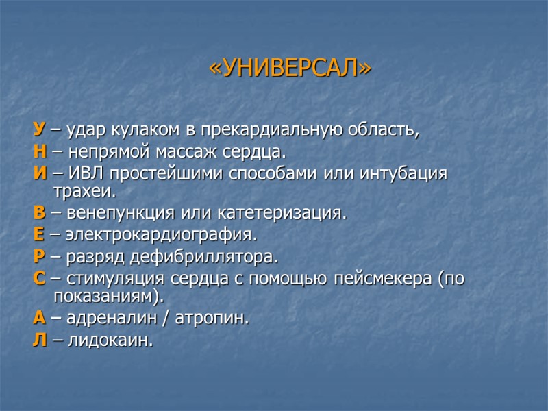 «УНИВЕРСАЛ» У – удар кулаком в прекардиальную область,  Н – непрямой массаж сердца.